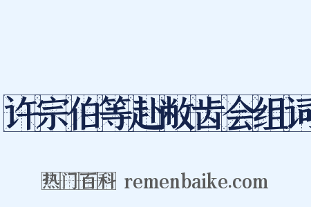 许宗伯等赴敝齿会组词是什么意思的图片
